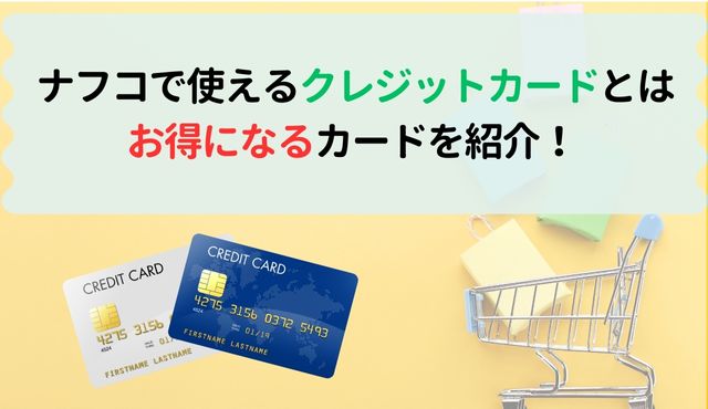 ナフコで使えるクレジットカードとはお得になるカードを紹介します PCトップ画像
