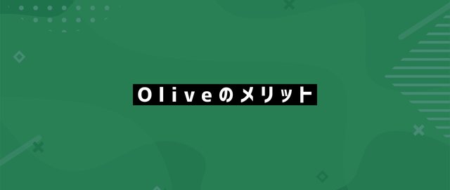 Oliveのメリット