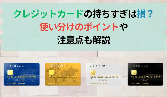 クレジットカードの持ちすぎは損?使い分けのポイントや注意点も解説 PCトップ画像