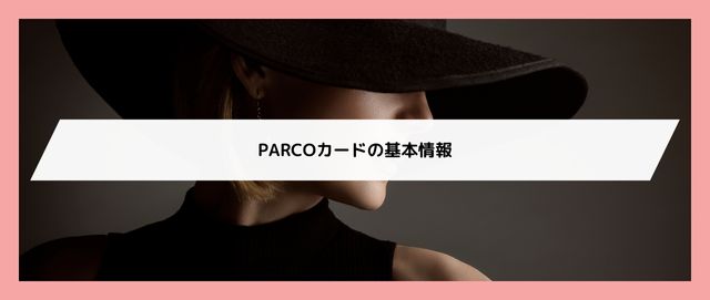 PARCOカードの基本情報