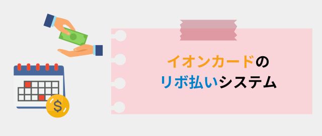 イオンカードのリボ払いシステム