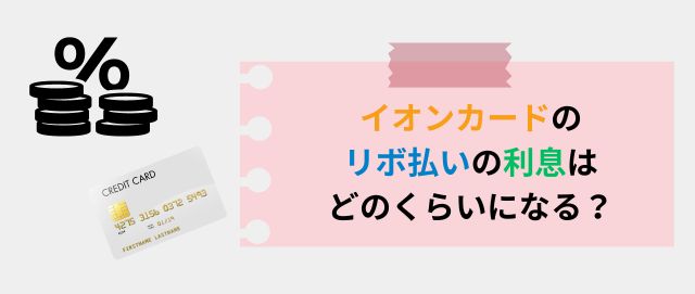 イオンカードのリボ払いの利息はどのくらいになる？