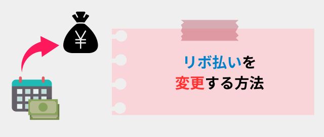 リボ払いを変更する方法