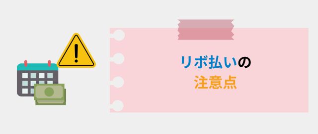 リボ払いの注意点