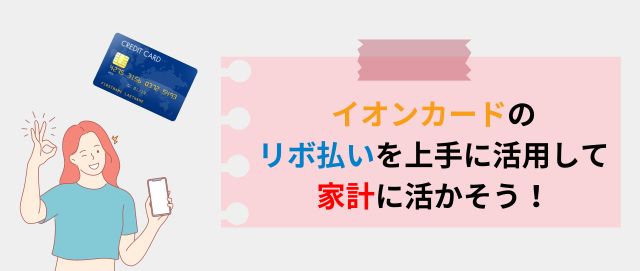 イオンカードのリボ払いを上手に活用して家計に活かしましょう！