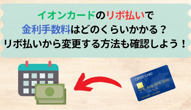 イオンカードのリボ払いで金利手数料はどのくらいかかる？ リボ払いから変更する方法も確認しよう！ PCトップ画像