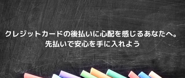 クレジットカードの後払いに心配を感じるあなたへ。先払いで安心を手に入れよう