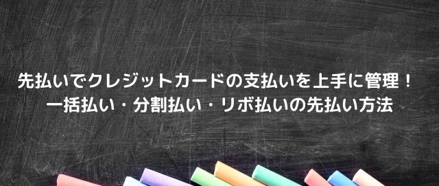 先払いでクレジットカードの支払いを上手に管理！ 一括払い・分割払い・リボ払いの先払い方法