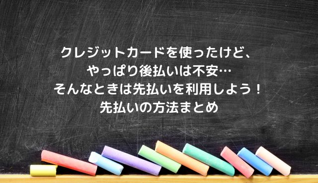 クレジットカードを使ったけど、やっぱり後払いは不安…　そんなときは先払いを利用しよう！　先払いの方法まとめ PCトップ画像