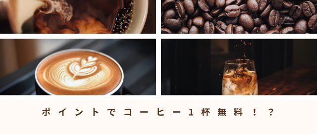 コーヒー1杯が無料