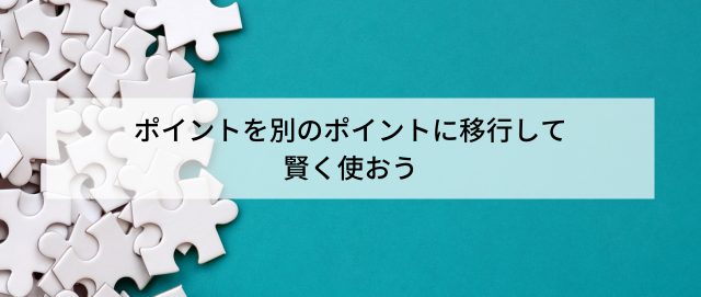 別のポイントに移行して賢く使う