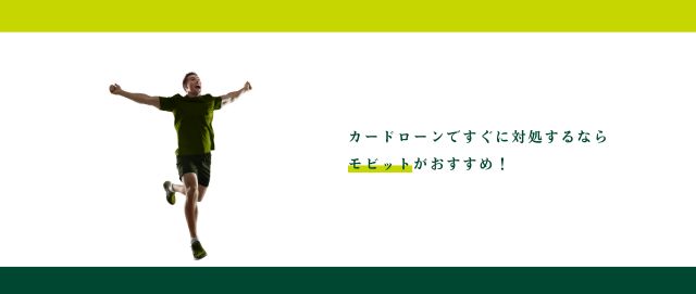 カードローンですぐに対処するならモビットがおすすめ！