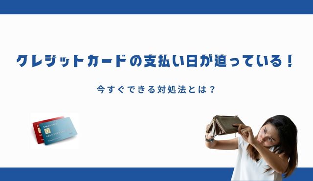 クレジットカードの支払い日が迫っている！今すぐできる対処法とは？ PCトップ画像