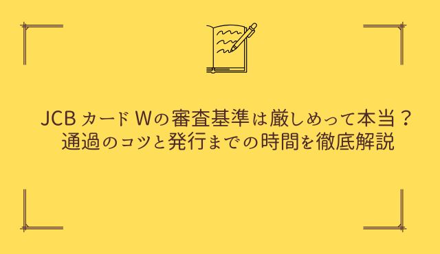 JCB カード Wの審査基準は厳しめって本当？通過のコツと発行までの時間を徹底解説 PCトップ画像