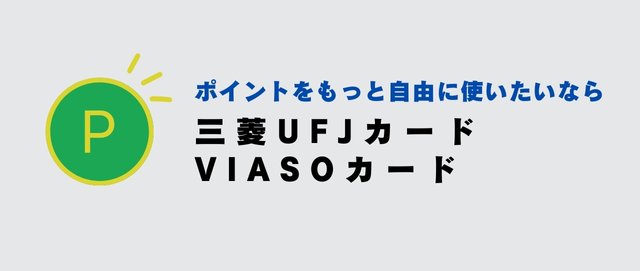 ポイントをもっと自由に使いたいなら三菱UFJカード VIASOカード