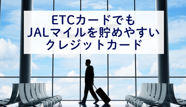 ETCカードでもJALマイルを貯めやすいクレジットカード PCトップ画像