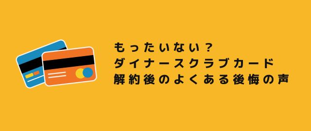 もったいない？ダイナースクラブカード解約後のよくある後悔の声