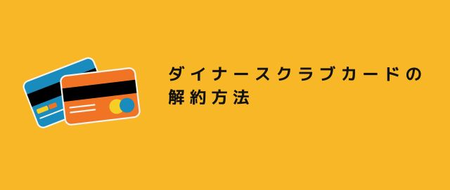 ダイナースクラブカードの解約方法