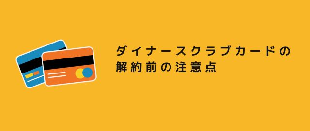 ダイナースクラブカードの解約前の注意点