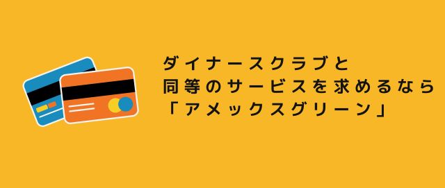 ダイナースクラブと同等のサービスを求めるなら「アメックスグリーン」