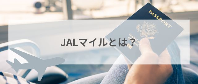 JALマイルとは？