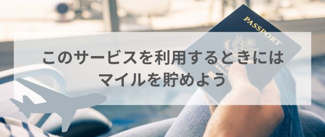 このサービスを利用するときにはマイルを貯めよう