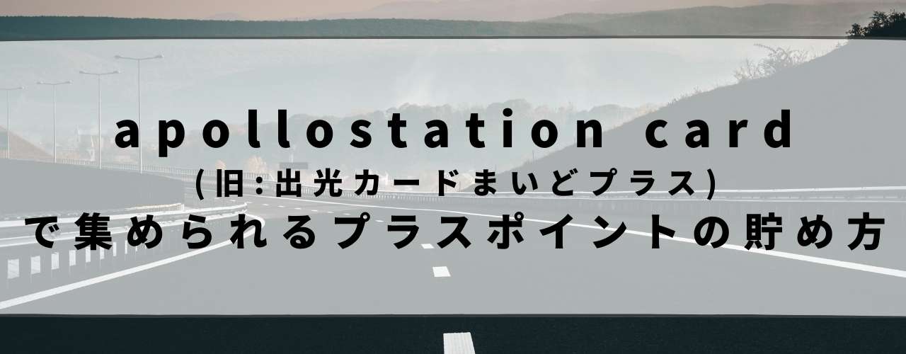 apollostation card(:oJ[h܂ǃvX)ŏW߂vX|Cg̒ߕAH̉摜