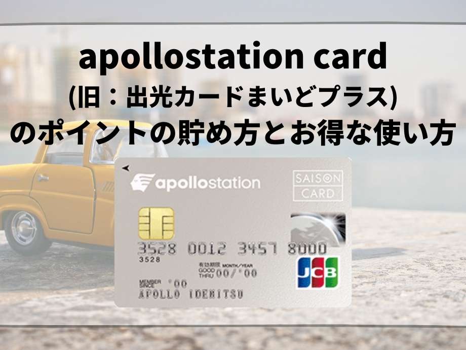 apollostation card(旧:出光カードまいどプラス)のポイントの貯め方とお得な使い方、黄色のミニカー