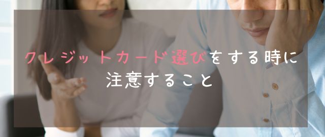 クレジットカード選びをする時に注意すること