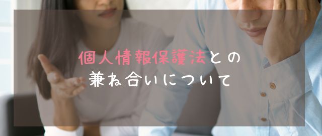 個人情報保護法との兼ね合いについて