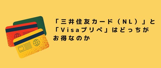 「三井住友カード（NL）」と「Visaプリぺ」はどっちがお得なのか