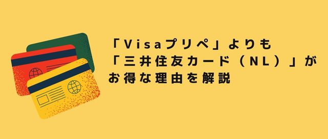 「Visaプリぺ」よりも「三井住友カード（NL）」がお得な理由を解説