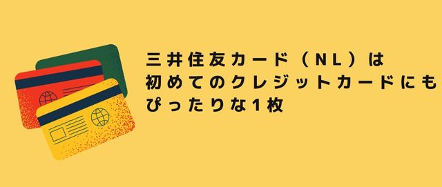 三井住友カード（NL）は初めてのクレジットカードにもぴったりな1枚