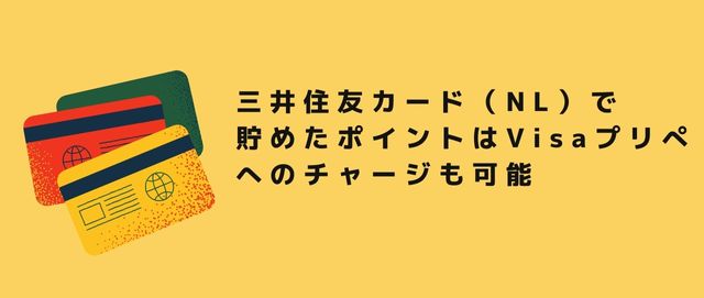 三井住友カード（NL）で貯めたポイントはVisaプリぺへのチャージも可能