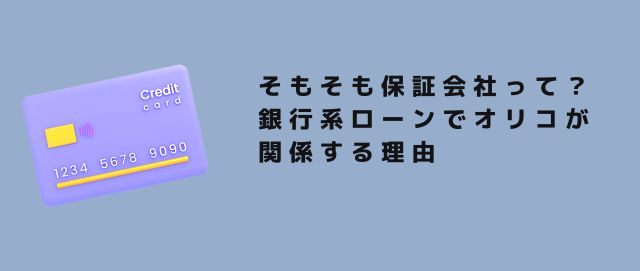 そもそも保証会社って？銀行系ローンでオリコが関係する理由