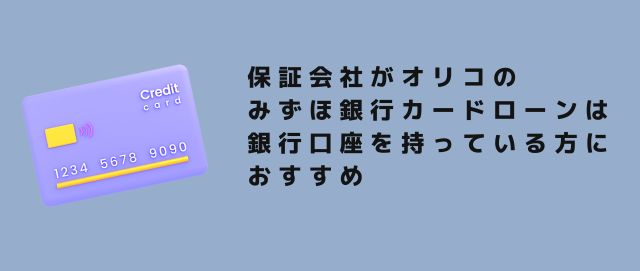 保証会社がオリコのみずほ銀行カードローンは銀行口座を持っている方におすすめ