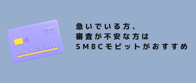 急いでいる方、審査が不安な方はSMBCモビットがおすすめ