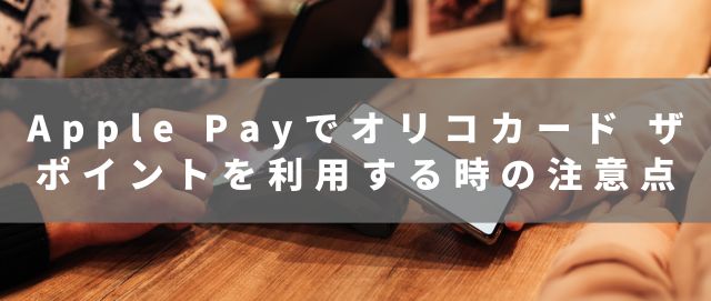 Apple Payでオリコカード ザ ポイントを利用する時の注意点