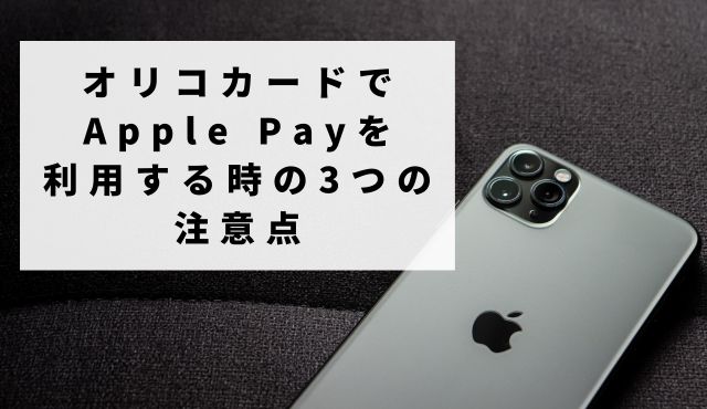 オリコカードでApple Payを利用する時の3つの注意点 PCトップ画像