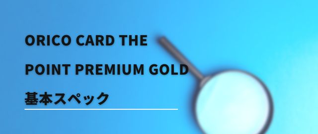 Orico Card THE POINT PREMIUM GOLDの基本スペック