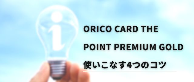Orico Card THE POINT PREMIUM GOLDを使いこなす4つのコツ