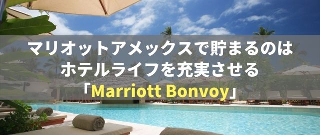 マリオットアメックスで貯まるのはホテルライフを充実させる「Marriott Bonvoy」