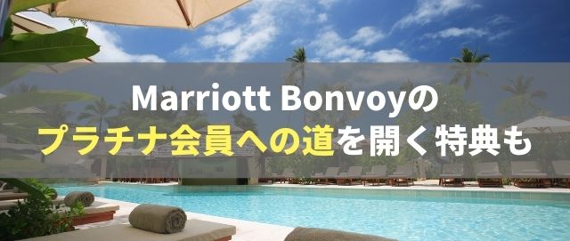 Marriott Bonvoyのプラチナ会員への道を開く特典も