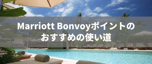 Marriott Bonvoyポイントのおすすめの使い道