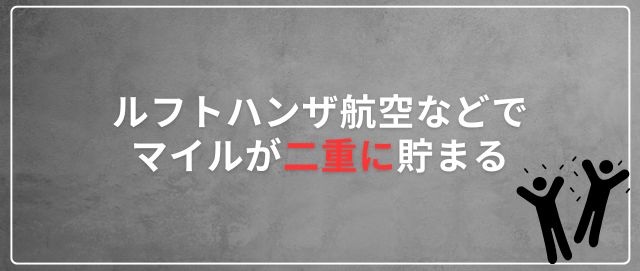 ルフトハンザ航空などでマイルが二重に貯まる