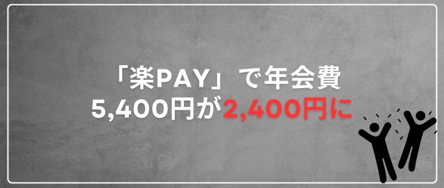 「楽Pay」で年会費5,400円が2,400円に