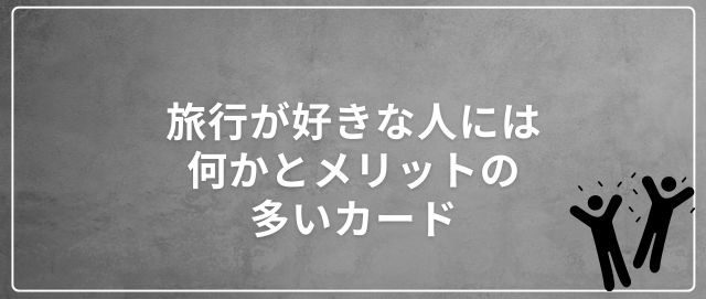 旅行が好きな人には何かとメリットの多いカード