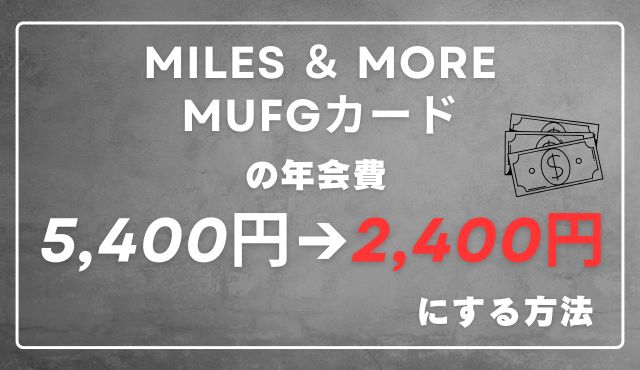 Miles ＆ More MUFGカードの年会費5,400円を2,400円にする方法 PCトップ画像