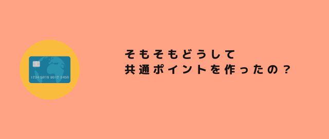 そもそもどうして共通ポイントを作ったの？