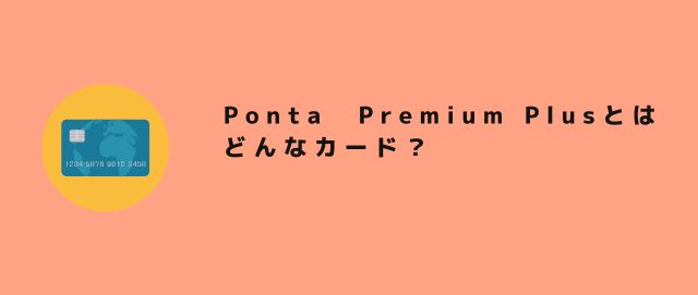 Ponta　Premium Plusとはどんなカード？